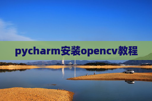 pycharm安装opencv教程